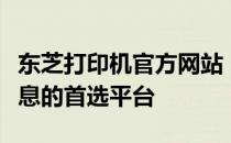东芝打印机官方网站：了解最新技术与产品信息的首选平台