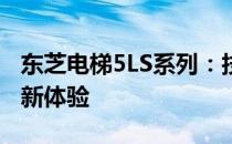 东芝电梯5LS系列：技术领先，打造垂直交通新体验