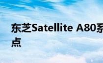 东芝Satellite A80系列笔记本电脑评测及特点