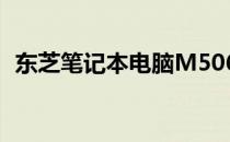 东芝笔记本电脑M506详细拆机指南及图解