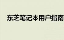 东芝笔记本用户指南：如何关闭独立显卡