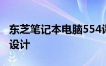 东芝笔记本电脑554评测：全方位解析性能与设计