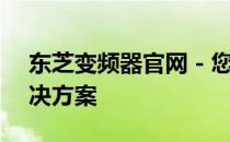 东芝变频器官网 - 您的专业选择，一站式解决方案