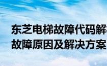 东芝电梯故障代码解析：探究东芝电梯300b故障原因及解决方案