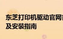 东芝打印机驱动官网首页 2006版 - 驱动下载及安装指南
