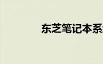 东芝笔记本系统重装全攻略