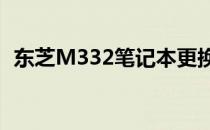 东芝M332笔记本更换固态硬盘的详细指南