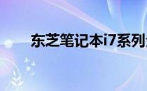东芝笔记本i7系列全型号解析与对比