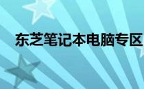 东芝笔记本电脑专区 - 您的专业选择指南