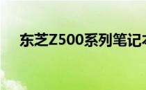 东芝Z500系列笔记本电脑详细参数解析