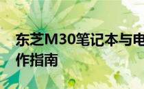 东芝M30笔记本与电视连接——键盘同步操作指南