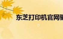 东芝打印机官网驱动免费下载中心