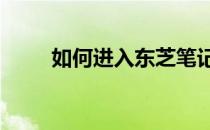 如何进入东芝笔记本的BIOS设置？