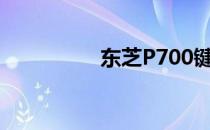 东芝P700键盘拆卸教程