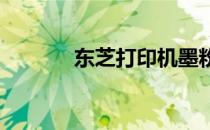 东芝打印机墨粉清零步骤详解