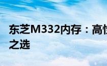 东芝M332内存：高性能存储解决方案的领先之选