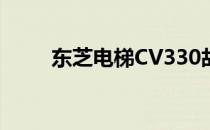 东芝电梯CV330故障代码查询手册