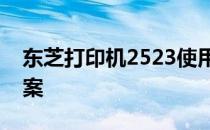 东芝打印机2523使用指南及常见问题解决方案