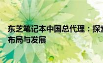 东芝笔记本中国总代理：探索东芝笔记本在中国市场的渠道布局与发展