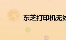 东芝打印机无线打印设置指南