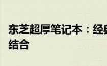东芝超厚笔记本：经典设计与卓越性能的完美结合