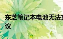 东芝笔记本电池无法充电？问题分析与解决建议
