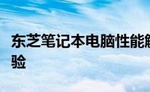 东芝笔记本电脑性能解析：技术革新与实用体验