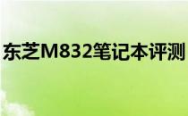 东芝M832笔记本评测：性能与设计完美融合