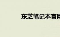 东芝笔记本官网驱动下载中心