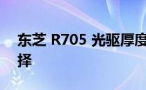 东芝 R705 光驱厚度详解：规格、性能与选择