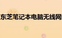 东芝笔记本电脑无线网络无法启用的解决方案