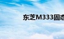 东芝M333固态硬盘升级攻略