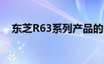 东芝R63系列产品的全面解析与深度评测