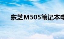 东芝M505笔记本电脑评测及性能解析