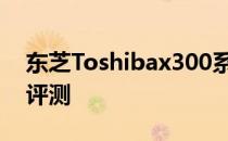 东芝Toshibax300系列硬盘技术详解与性能评测