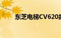 东芝电梯CV620故障代码查询详解