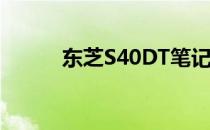 东芝S40DT笔记本电脑详细评测