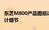 东芝M800产品图纸详解：探索技术规格与设计细节