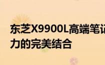 东芝X9900L高端笔记本：技术细节与创新实力的完美结合
