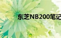 东芝NB200笔记本内存升级指南