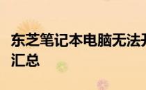 东芝笔记本电脑无法开机怎么办？解决方法大汇总
