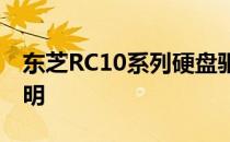 东芝RC10系列硬盘驱动器中文操作指南与说明