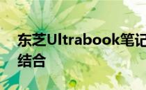 东芝Ultrabook笔记本：时尚与性能的完美结合