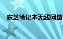 东芝笔记本无线网络连接教程：步骤详解