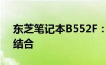 东芝笔记本B552F：高性能与便携性的完美结合