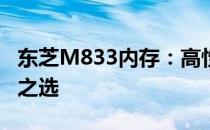 东芝M833内存：高性能存储解决方案的领先之选