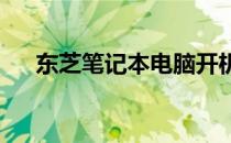 东芝笔记本电脑开机密码忘记解决方法