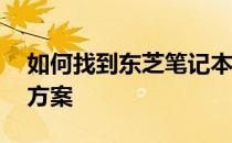 如何找到东芝笔记本维修点——一站式解决方案