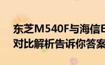 东芝M540F与海信E5G：谁才是最佳选择？对比解析告诉你答案