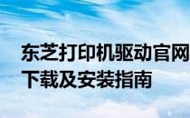 东芝打印机驱动官网 - E Studio 300D 驱动下载及安装指南